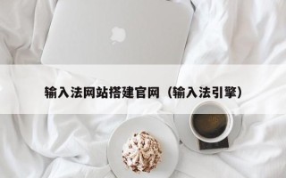 开封输入法网站搭建官网（输入法引擎）